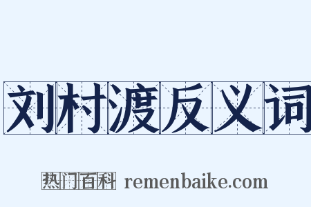 刘村渡反义词是什么意思的图片